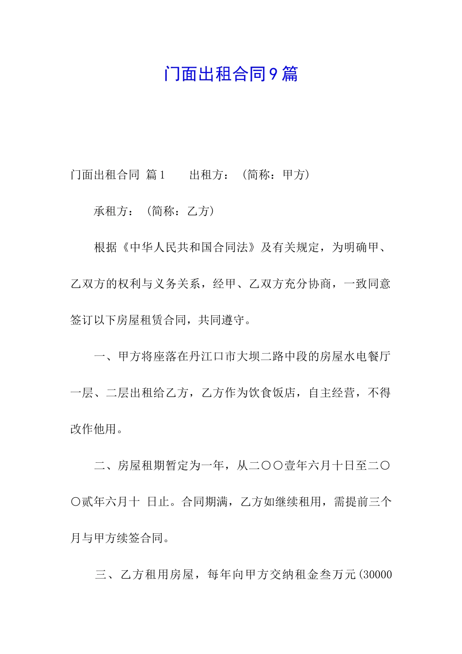 门面出租合同9篇_第1页