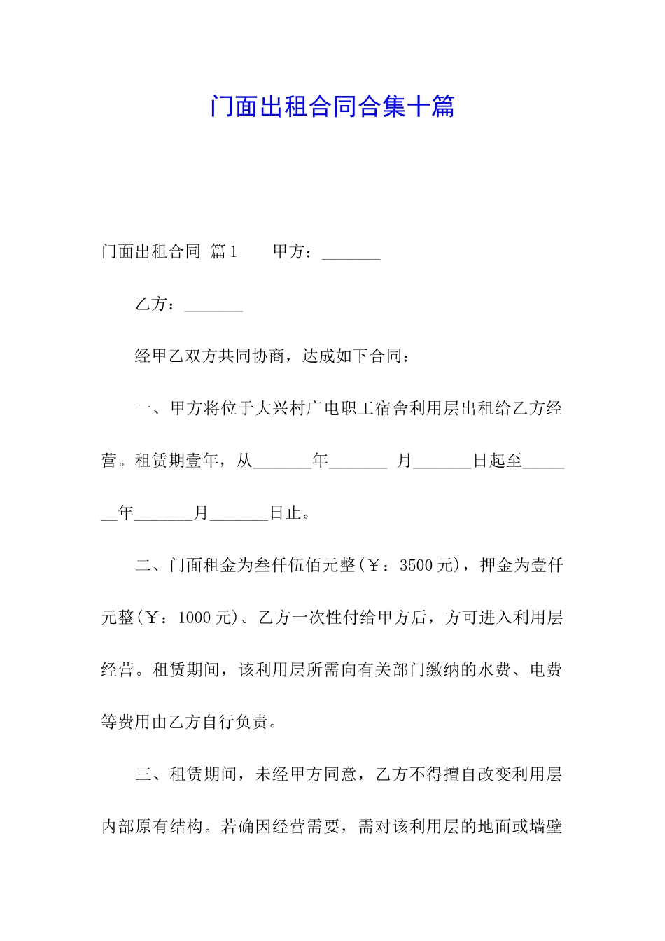 门面出租合同合集十篇_第1页