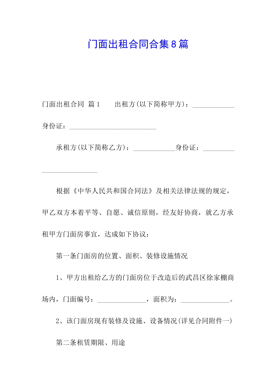门面出租合同合集8篇_第1页
