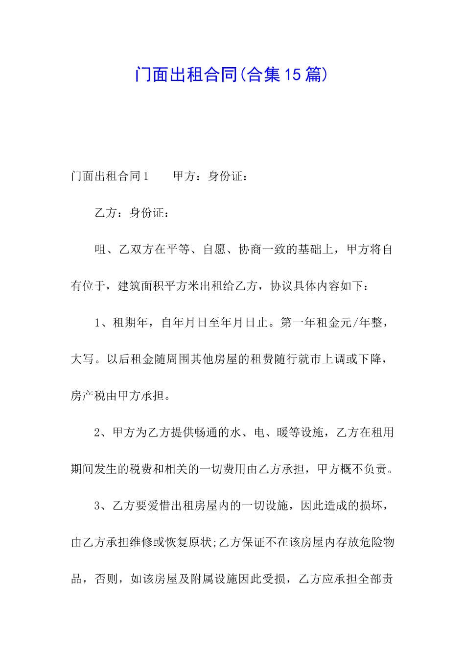 门面出租合同(合集15篇)_第1页