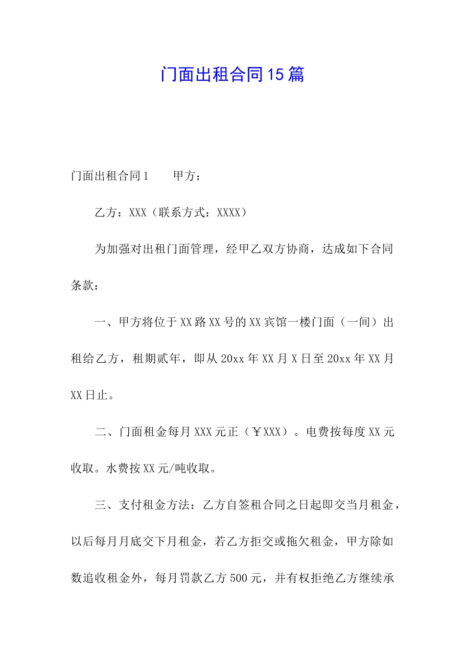 门面出租合同15篇_第1页