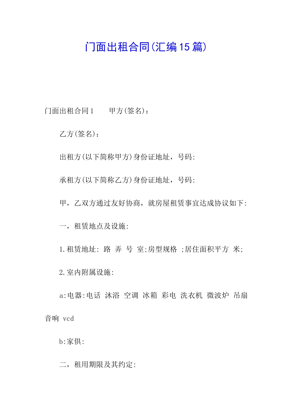 门面出租合同(汇编15篇)_第1页