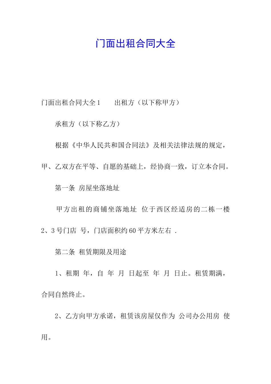 门面出租合同大全_第1页