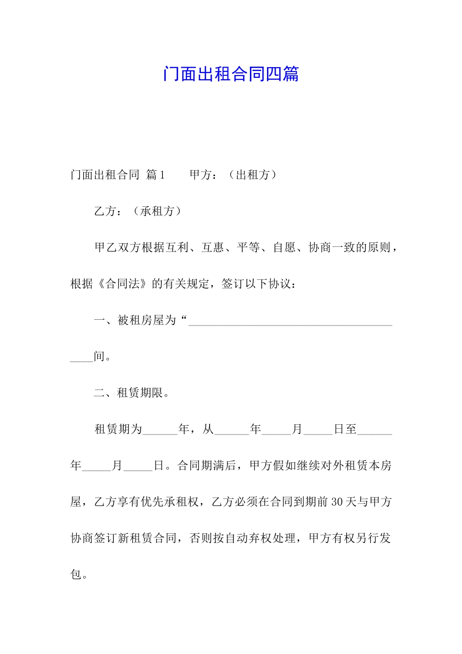 门面出租合同四篇_第1页