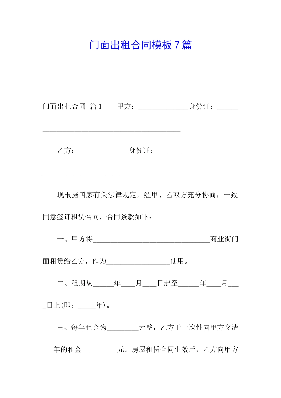 门面出租合同模板7篇_第1页