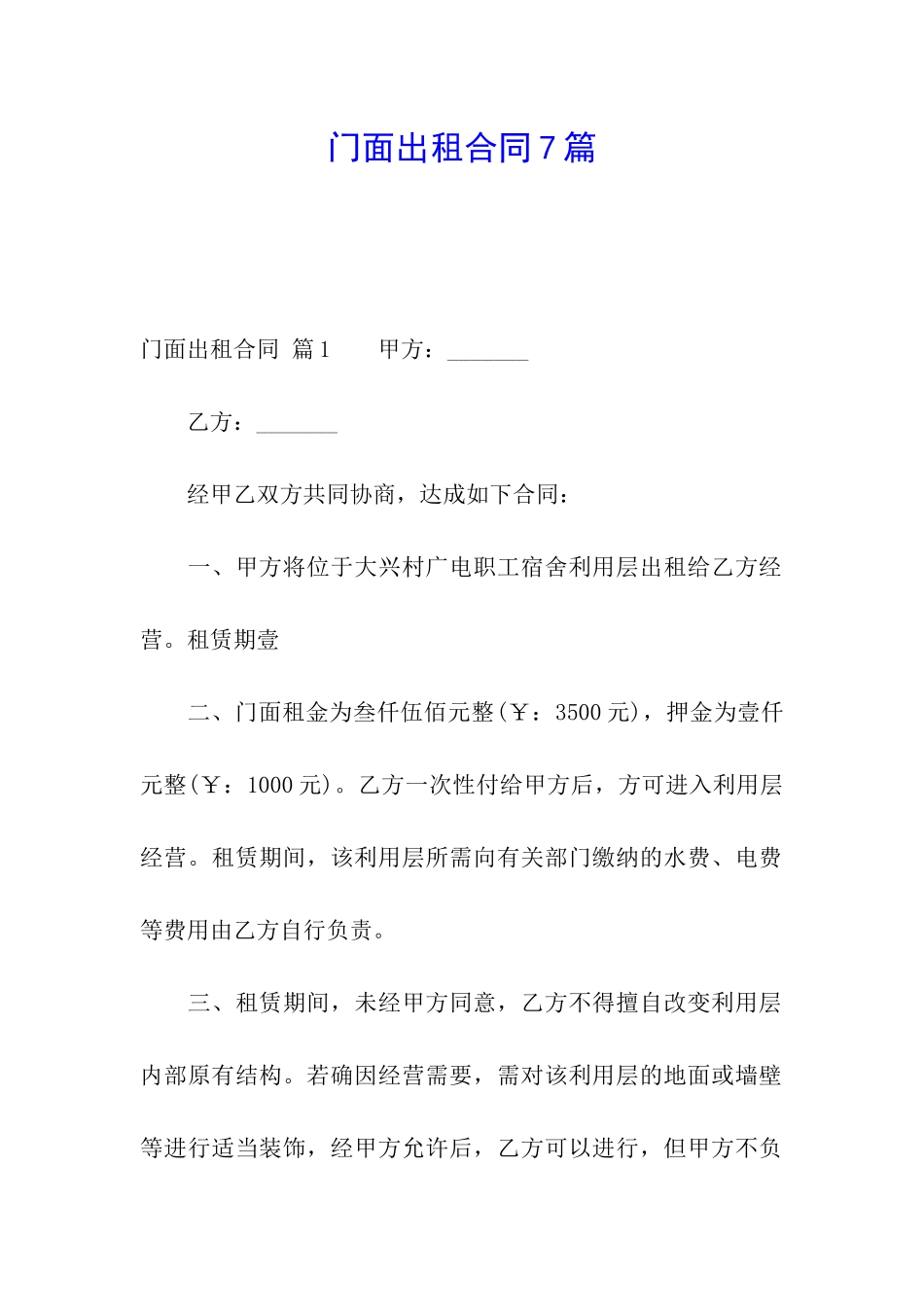 门面出租合同7篇_第1页