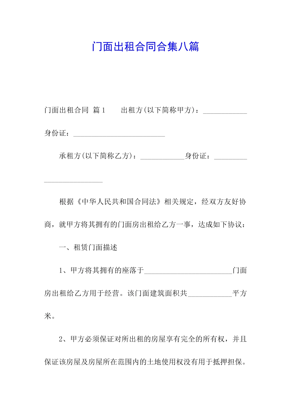 门面出租合同合集八篇_第1页