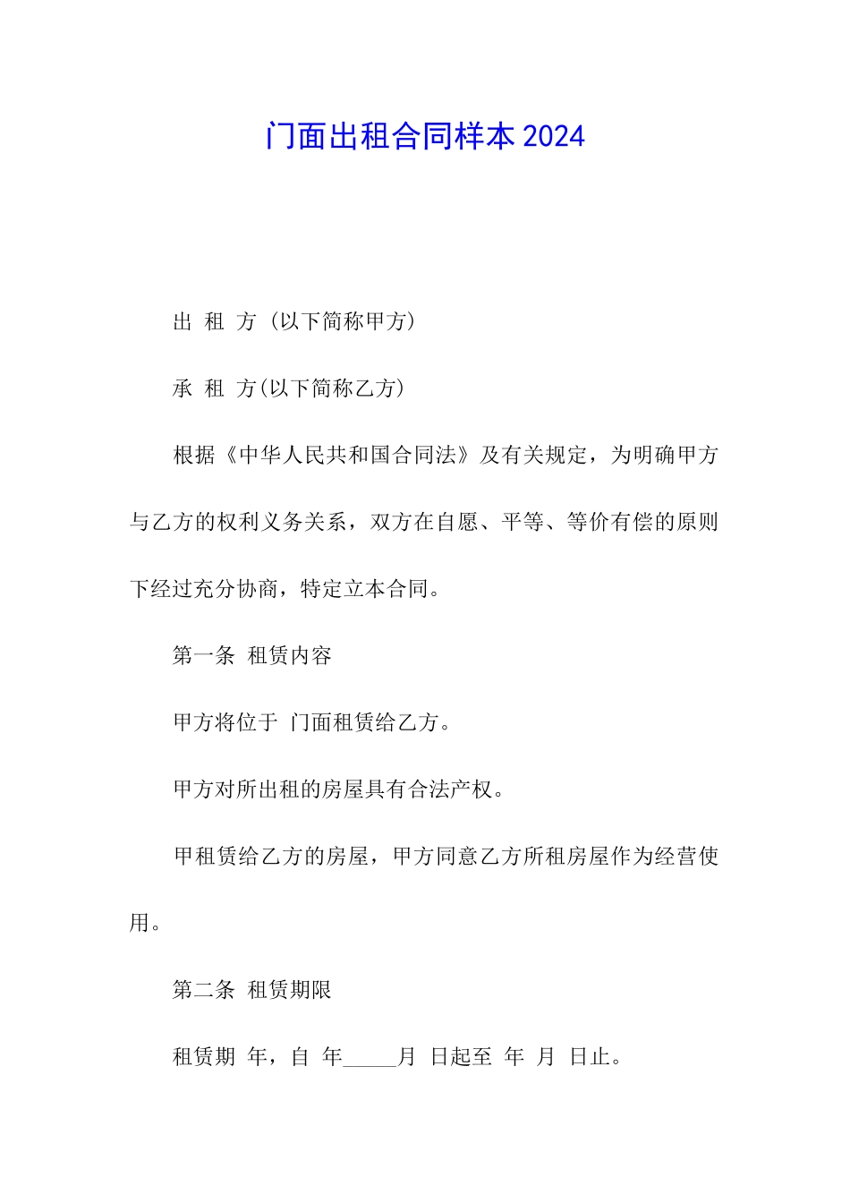 门面出租合同样本2024_第1页