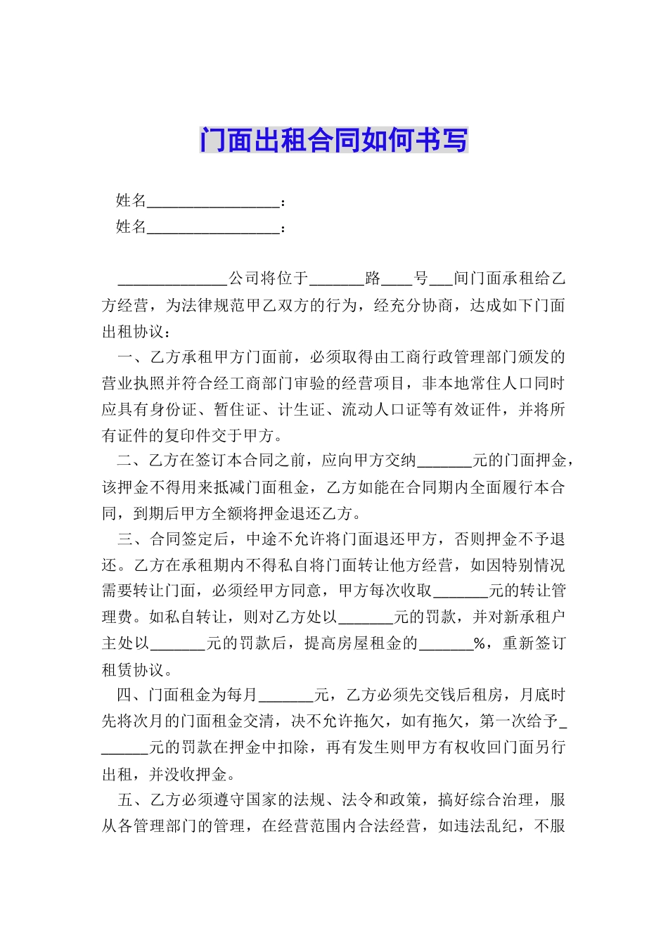 门面出租合同如何书写_第1页