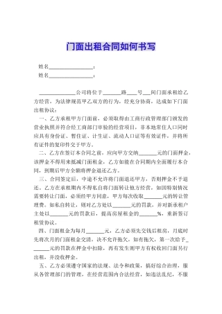 门面出租合同如何书写