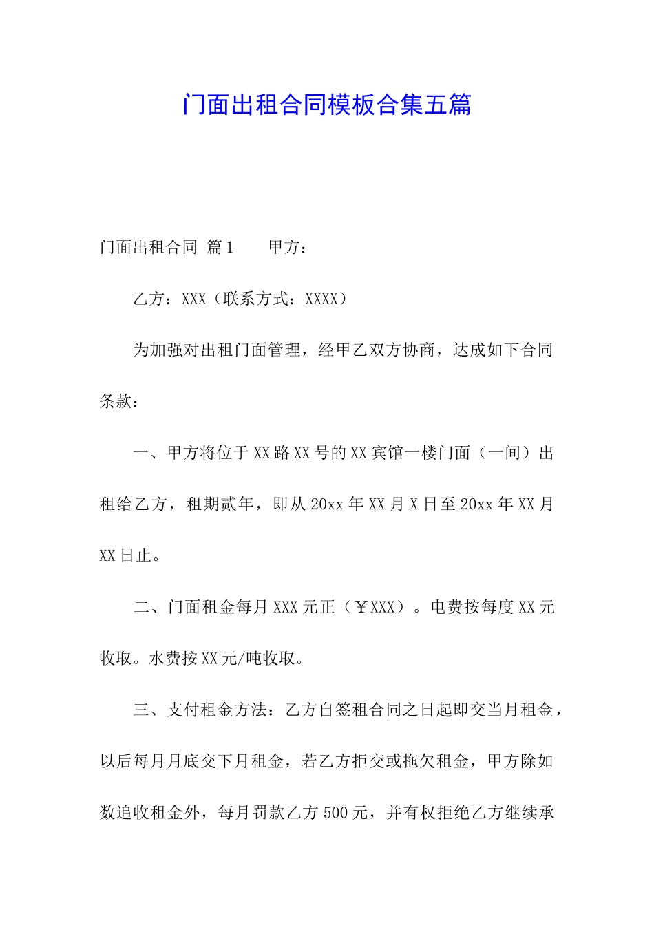 门面出租合同模板合集五篇_第1页