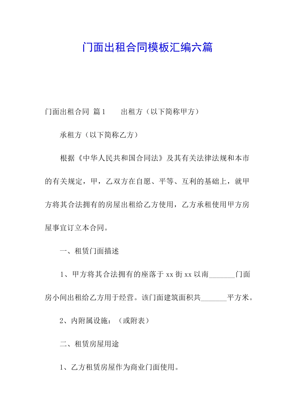 门面出租合同模板汇编六篇_第1页