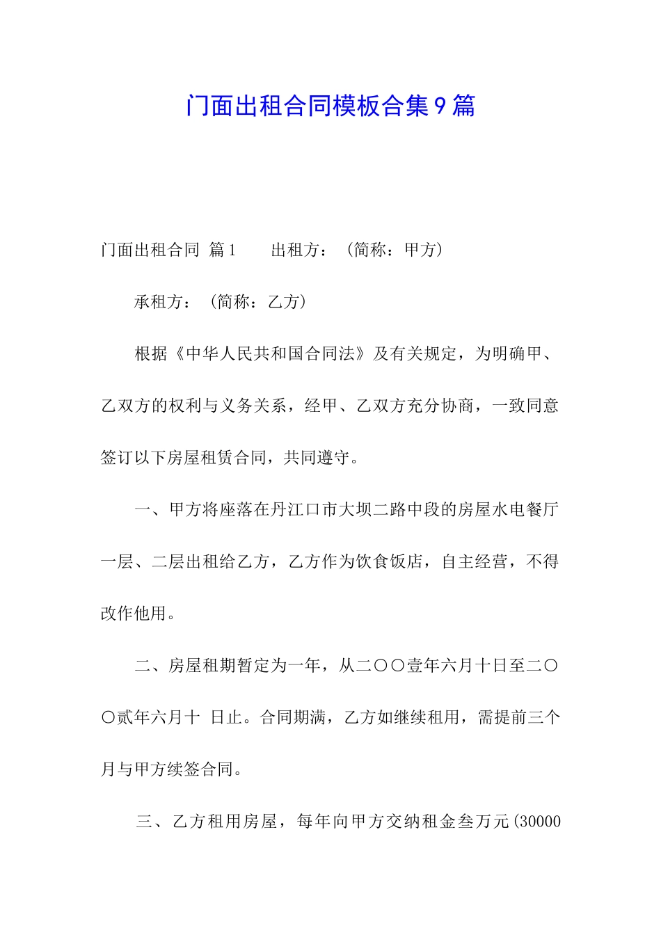 门面出租合同模板合集9篇_第1页