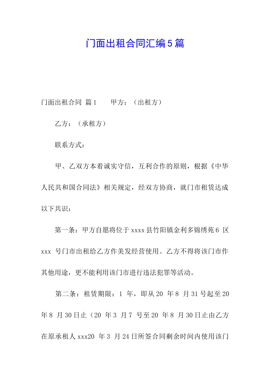 门面出租合同汇编5篇_第1页