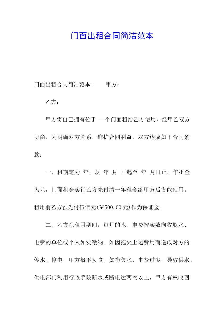 门面出租合同简洁范本_第1页