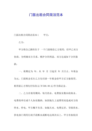 门面出租合同简洁范本