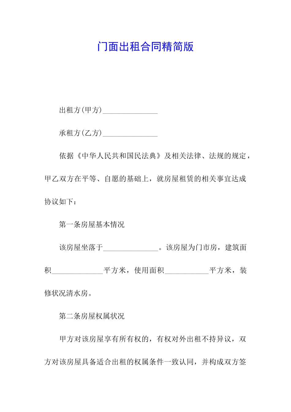门面出租合同精简版_第1页