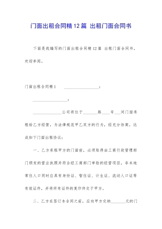 门面出租合同精12篇-出租门面合同书