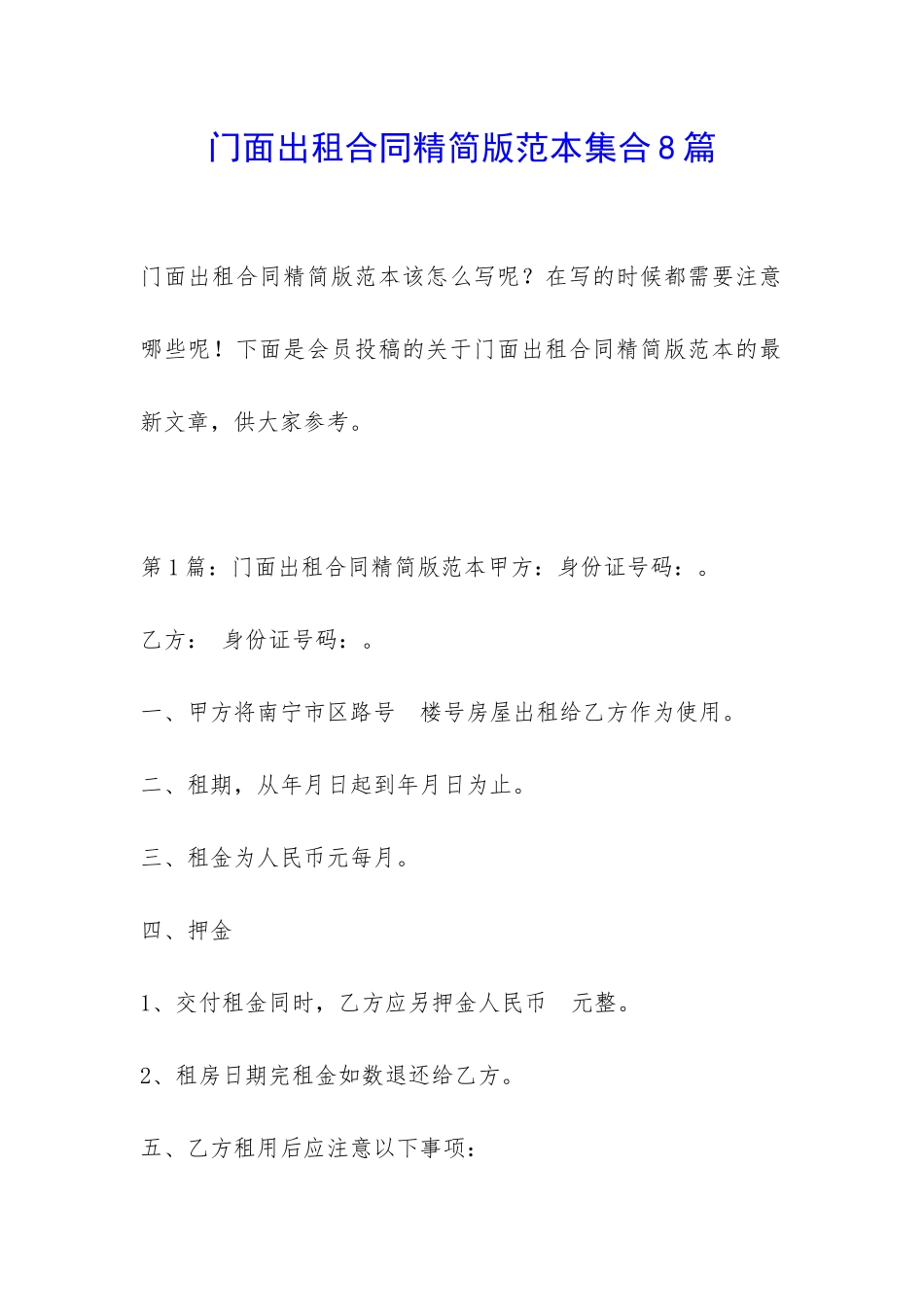 门面出租合同精简版范本集合8篇_第1页