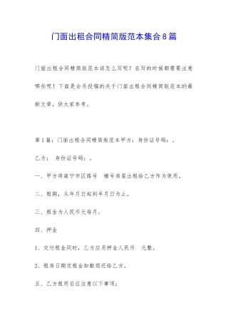 门面出租合同精简版范本集合8篇