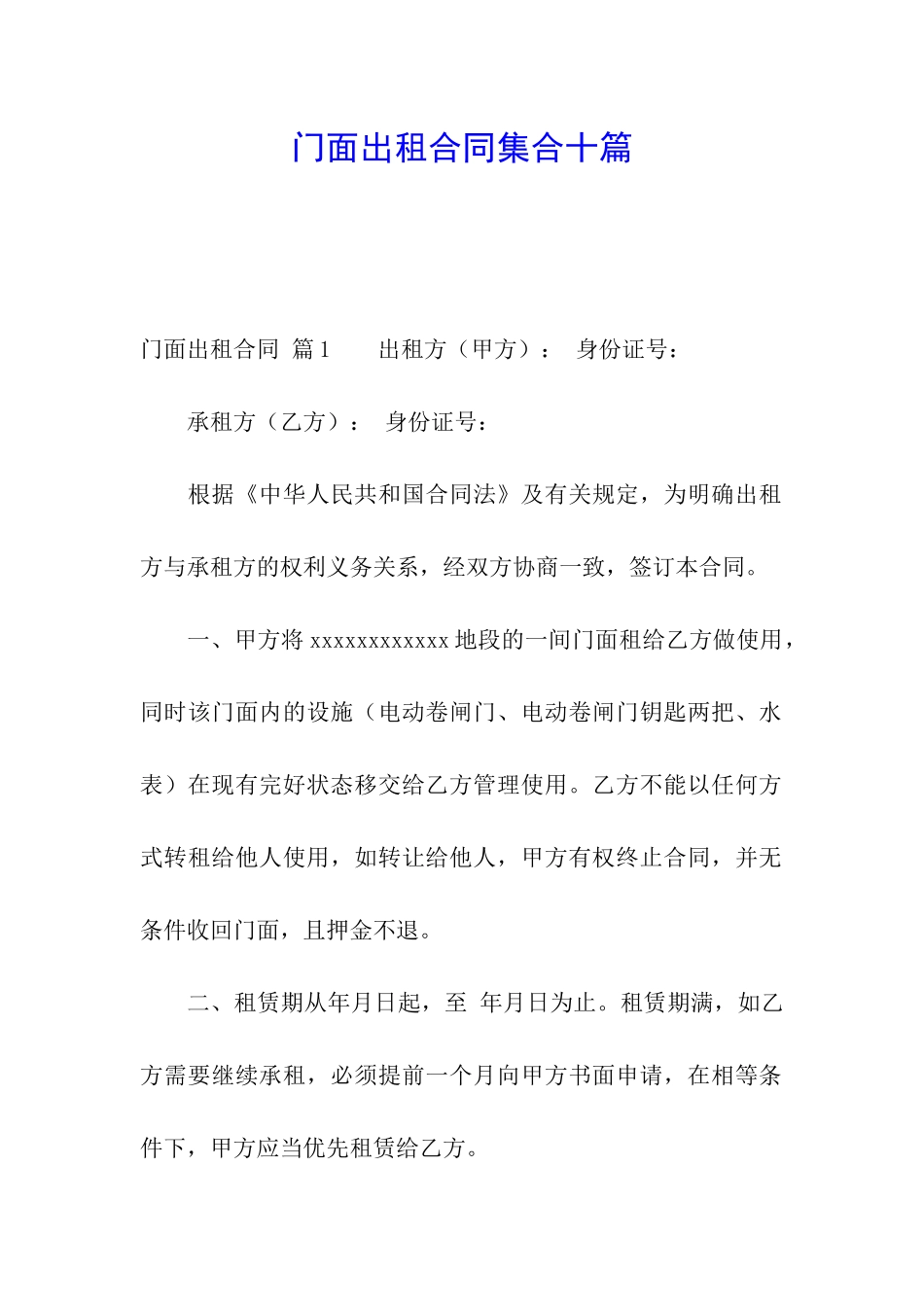 门面出租合同集合十篇_第1页