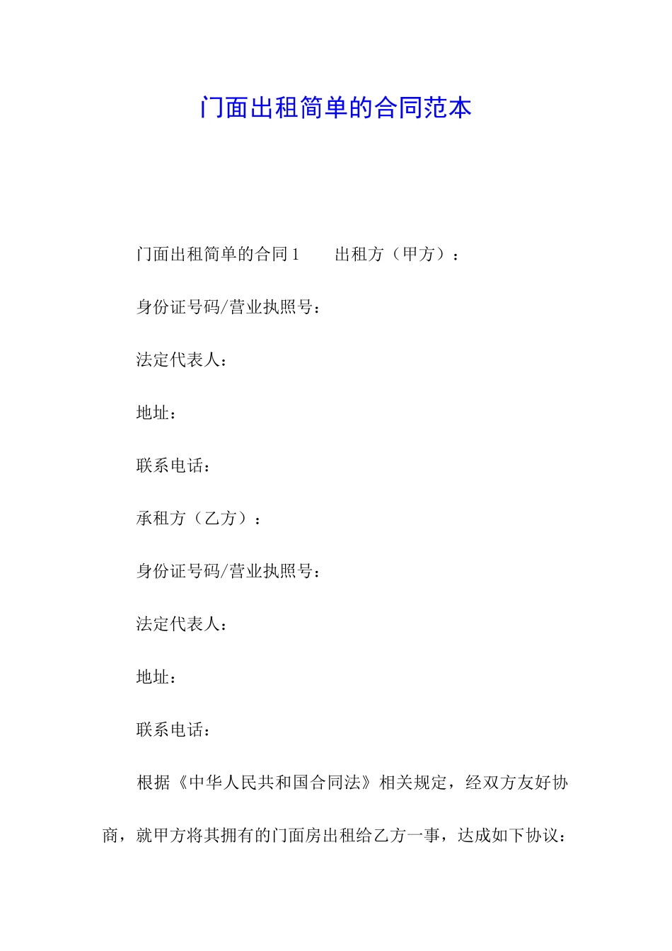 门面出租简单的合同范本_第1页