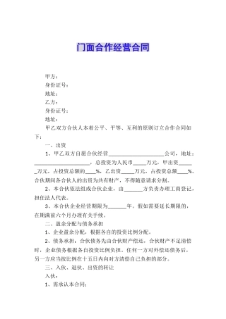 门面合作经营合同