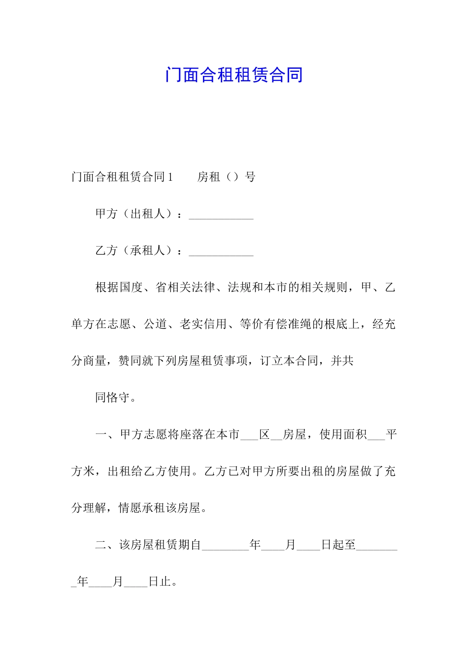 门面合租租赁合同_第1页