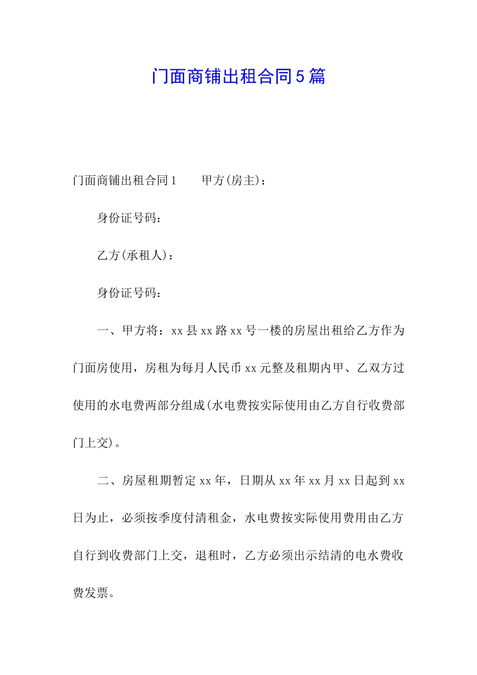 门面商铺出租合同5篇_第1页