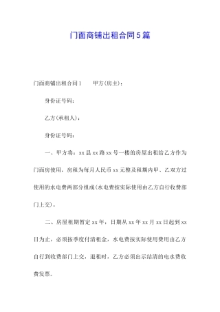 门面商铺出租合同5篇