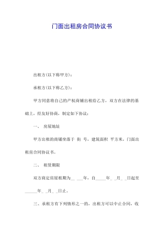 门面出租房合同协议书