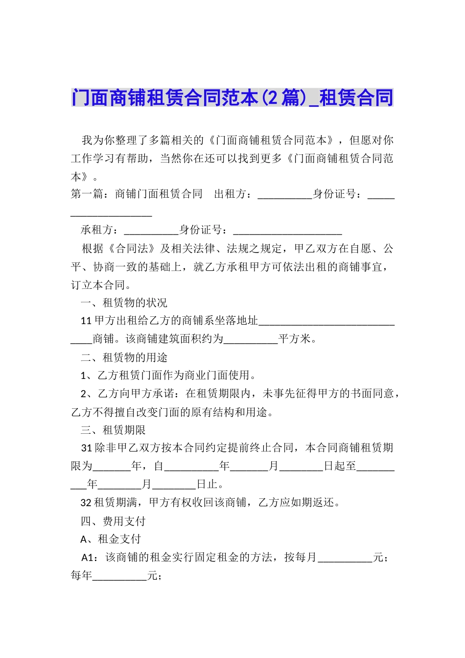 门面商铺租赁合同范本(2篇)-租赁合同-_第1页