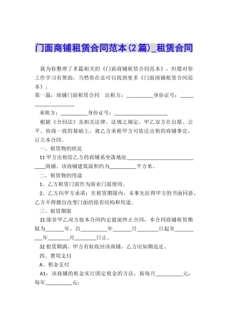 门面商铺租赁合同范本(2篇)-租赁合同-