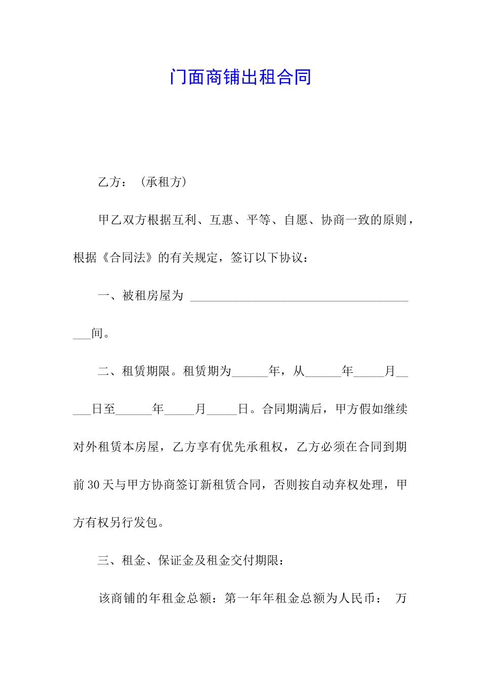 门面商铺出租合同_第1页