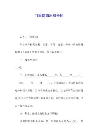 门面商铺出租合同