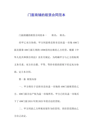 门面商铺的租赁合同范本