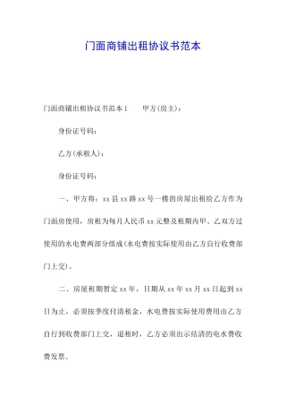 门面商铺出租协议书范本