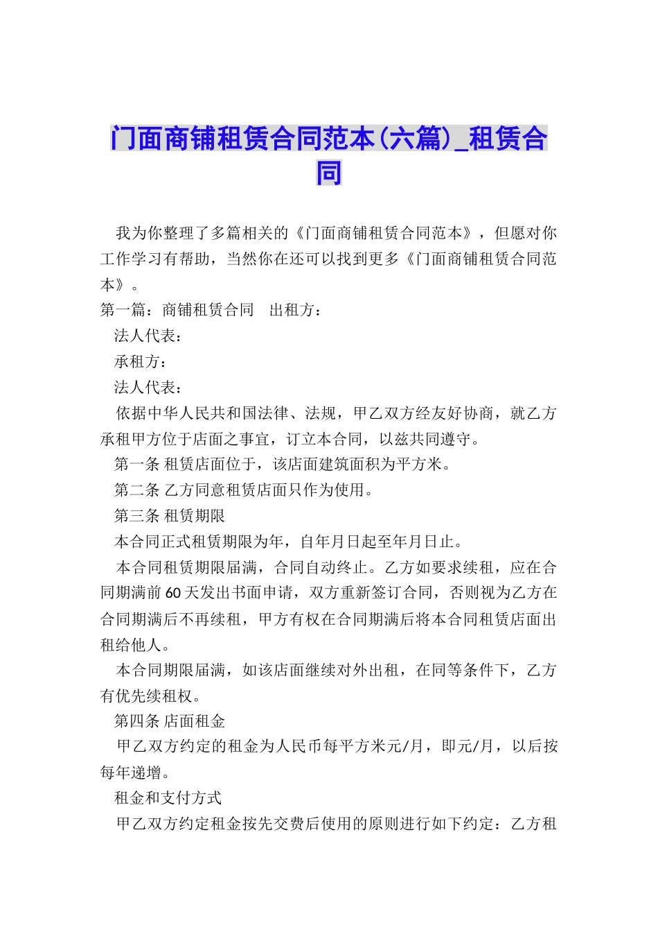 门面商铺租赁合同范本(六篇)-租赁合同-_第1页