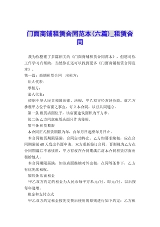 门面商铺租赁合同范本(六篇)-租赁合同-