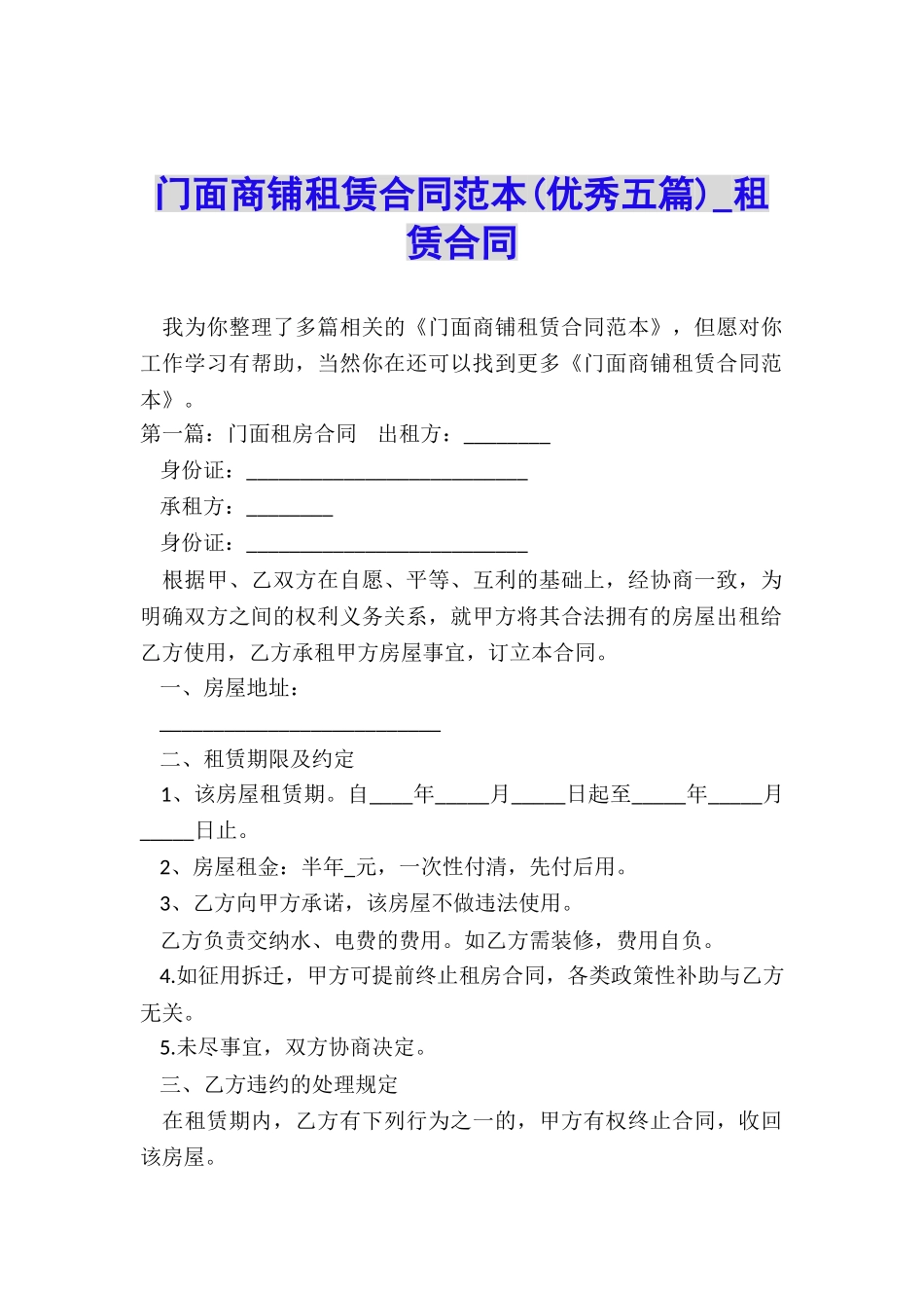 门面商铺租赁合同范本(优秀五篇)-租赁合同-_第1页