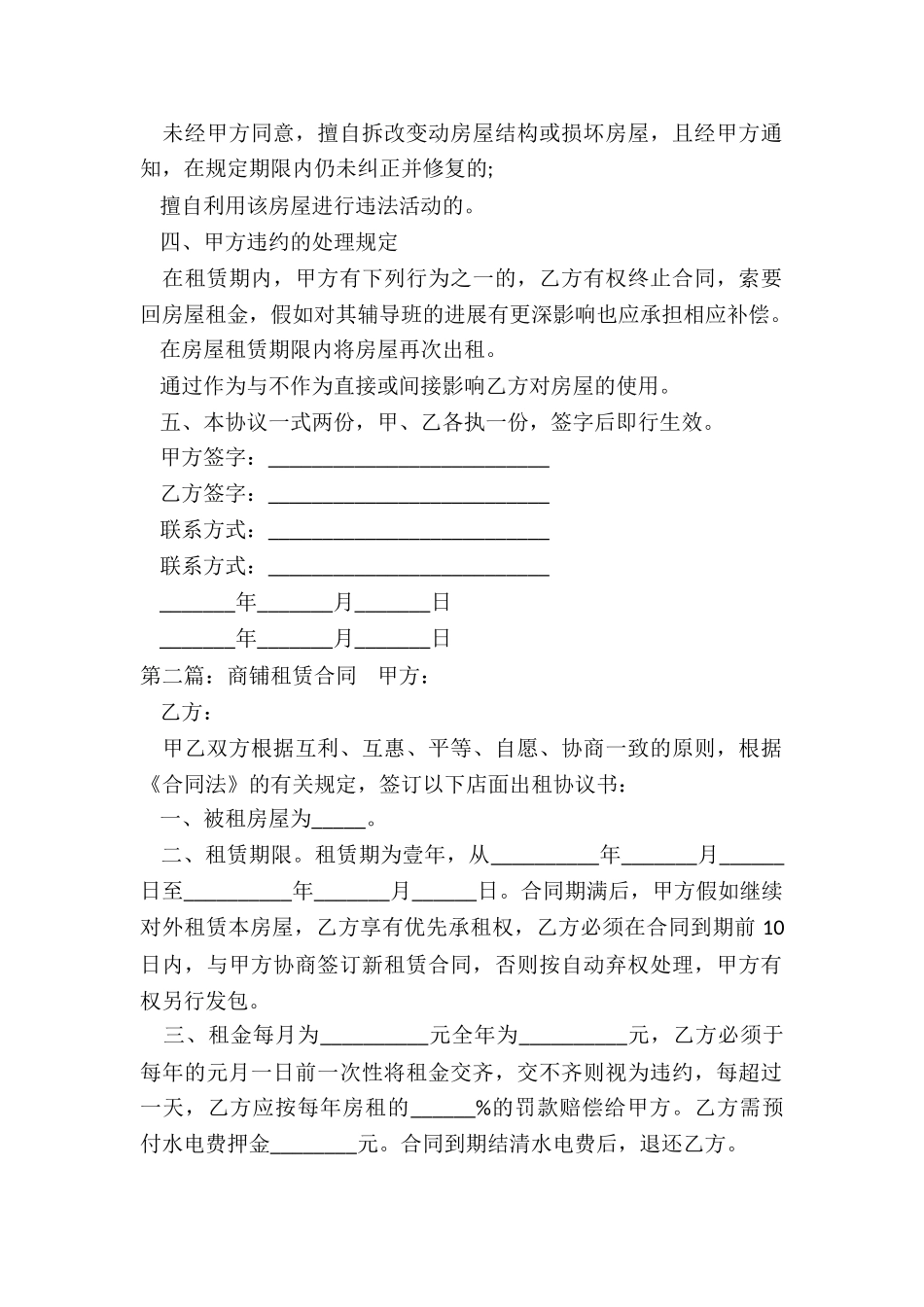 门面商铺租赁合同范本(优秀五篇)-租赁合同-_第2页