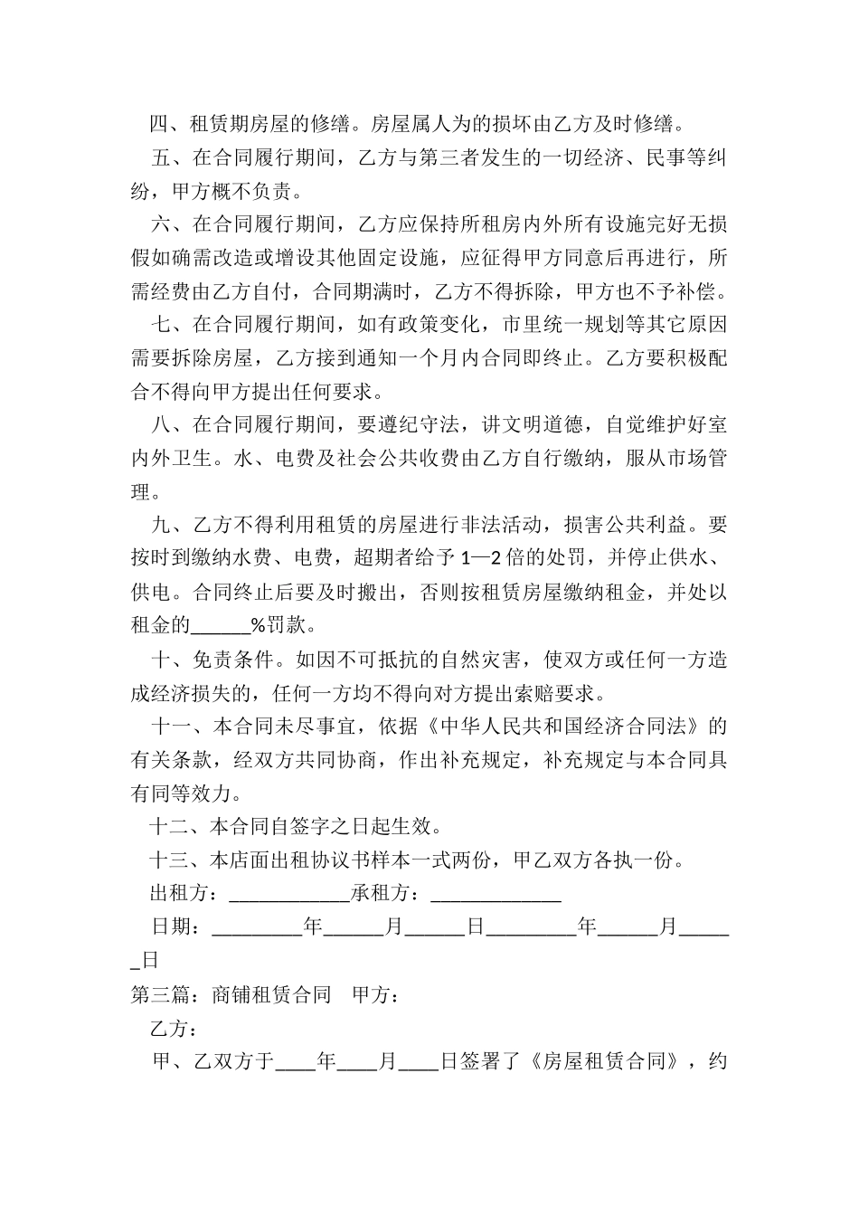 门面商铺租赁合同范本(优秀五篇)-租赁合同-_第3页