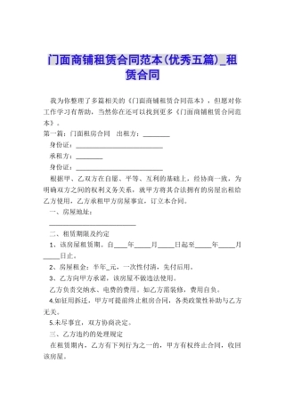 门面商铺租赁合同范本(优秀五篇)-租赁合同-