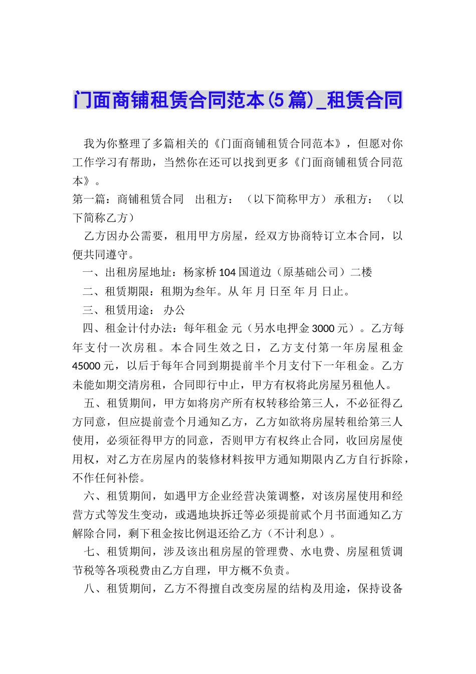 门面商铺租赁合同范本(5篇)-租赁合同-_第1页