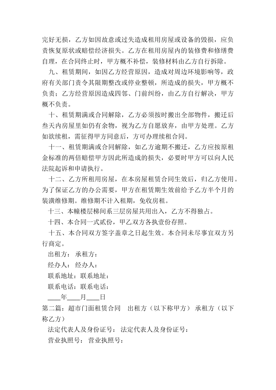 门面商铺租赁合同范本(5篇)-租赁合同-_第2页