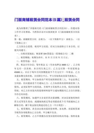 门面商铺租赁合同范本(5篇)-租赁合同-