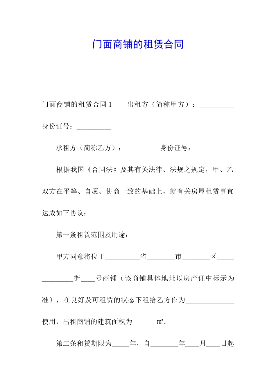 门面商铺的租赁合同_第1页