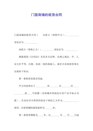 门面商铺的租赁合同