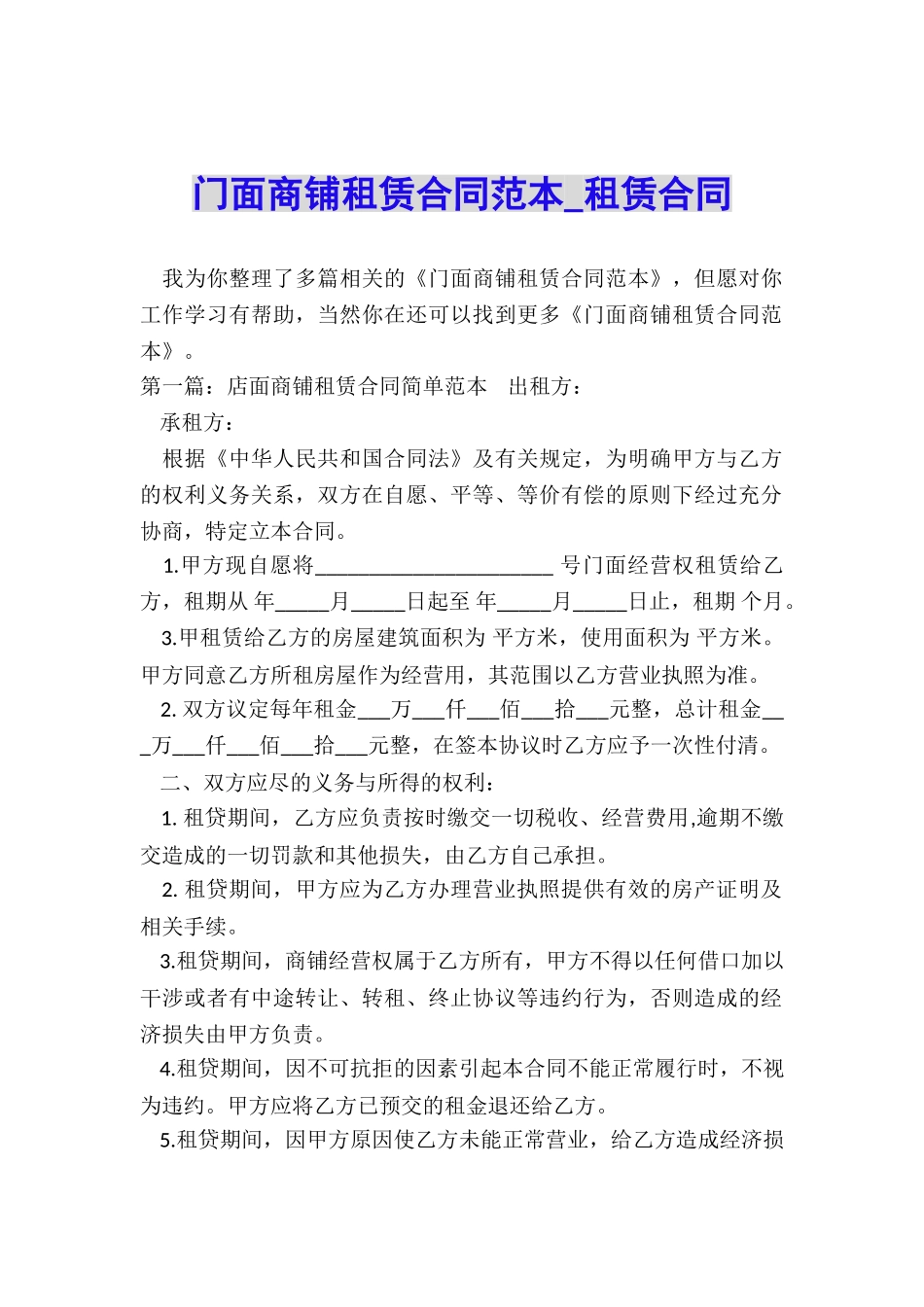 门面商铺租赁合同范本-租赁合同-_第1页