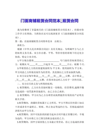 门面商铺租赁合同范本-租赁合同-